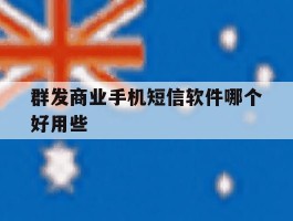群发商业手机短信软件哪个好用些