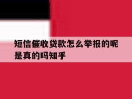 关于短信催收贷款怎么举报的呢是真的吗知乎的信息