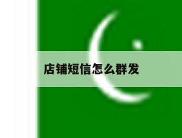 店铺短信怎么群发