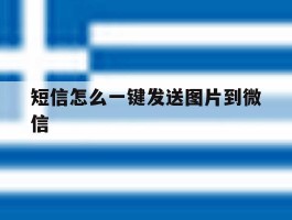 短信怎么一键发送图片到微信