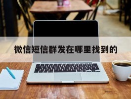 微信短信群发在哪里找到的
