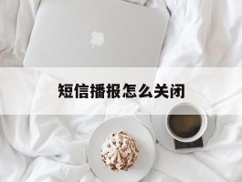 短信播报怎么关闭