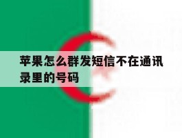 苹果怎么群发短信不在通讯录里的号码