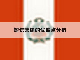 短信营销的优缺点分析
