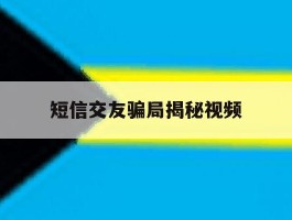 短信交友骗局揭秘视频