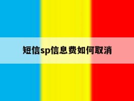 短信sp信息费如何取消