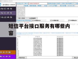 短信平台接口服务有哪些内容