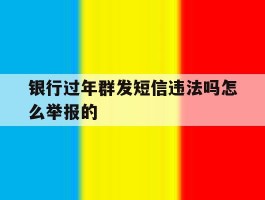 银行过年群发短信违法吗怎么举报的