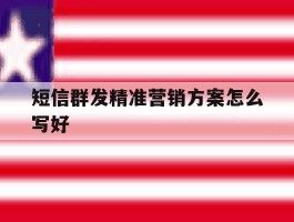 短信群发精准营销方案怎么写好