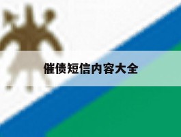 催债短信内容大全