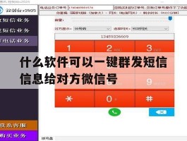 什么软件可以一键群发短信信息给对方微信号的简单介绍