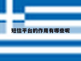 短信平台的作用有哪些呢