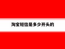 淘宝短信是多少开头的