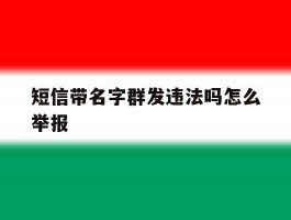 短信带名字群发违法吗怎么举报