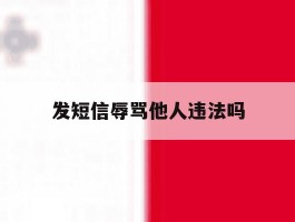 发短信辱骂他人违法吗