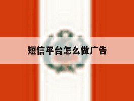 短信平台怎么做广告