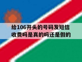 给106开头的号码发短信收费吗是真的吗还是假的