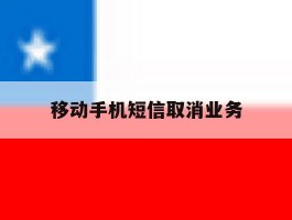 移动手机短信取消业务