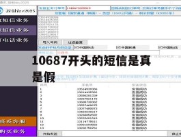 10687开头的短信是真是假