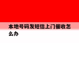 本地号码发短信上门催收怎么办