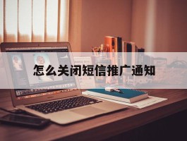 怎么关闭短信推广通知