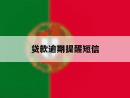 贷款逾期提醒短信
