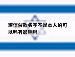 关于短信催款名字不是本人的可以吗有影响吗的信息