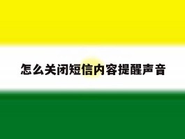 怎么关闭短信内容提醒声音