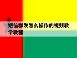 短信群发怎么操作的视频教学教程