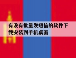 有没有批量发短信的软件下载安装到手机桌面