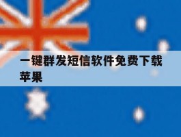 一键群发短信软件免费下载苹果