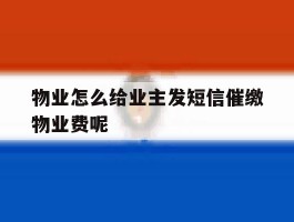 关于物业怎么给业主发短信催缴物业费呢的信息