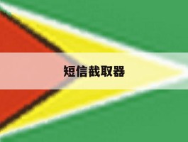 短信截取器