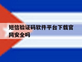 关于短信验证码软件平台下载官网安全吗的信息