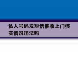 私人号码发短信催收上门核实情况违法吗