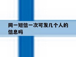同一短信一次可发几个人的信息吗