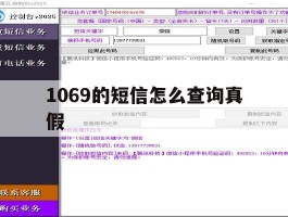 1069的短信怎么查询真假