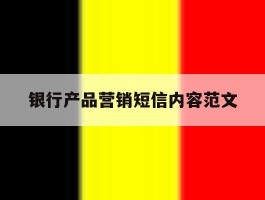 银行产品营销短信内容范文