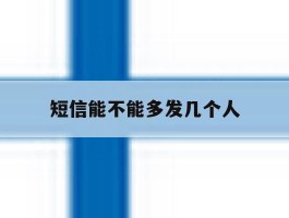 短信能不能多发几个人