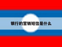 银行的营销短信是什么