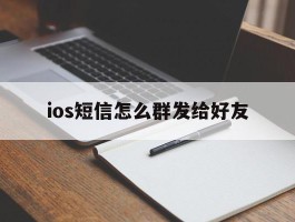 ios短信怎么群发给好友