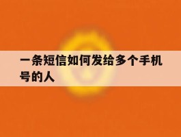 一条短信如何发给多个手机号的人