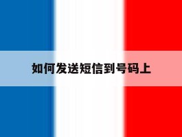 如何发送短信到号码上