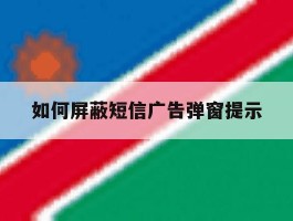 如何屏蔽短信广告弹窗提示