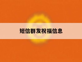 短信群发祝福信息