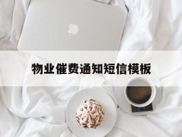 物业催费通知短信模板