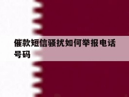 催款短信骚扰如何举报电话号码