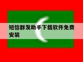 短信群发助手下载软件免费安装