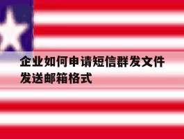 关于企业如何申请短信群发文件发送邮箱格式的信息