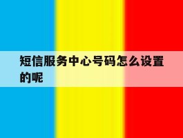 短信服务中心号码怎么设置的呢